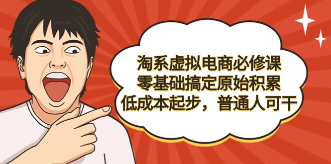 （9205期）淘系虚拟电商必修课，零基础搞定原始积累，低成本起步，普通人可干_中创网