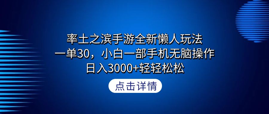 （9211期）率土之滨手游全新懒人玩法，一单30，小白一部手机无脑操作，日入3000+轻轻松松_中创网