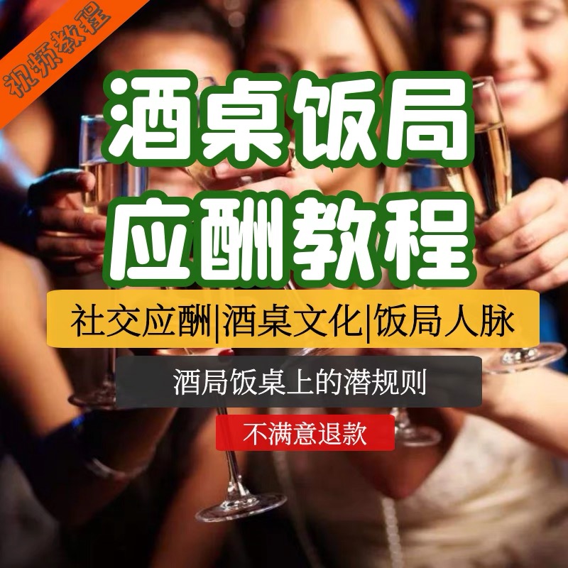 （8965期）过年必备酒局文化教程，实用课程，年初一福利课程_中创网