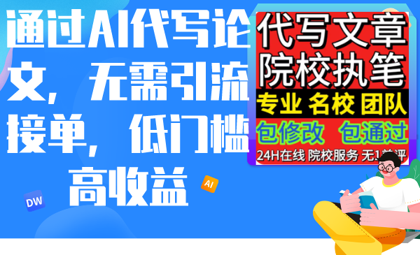 （9215期）通过AI代写论文，无需引流接单，低门槛高收益_中创网