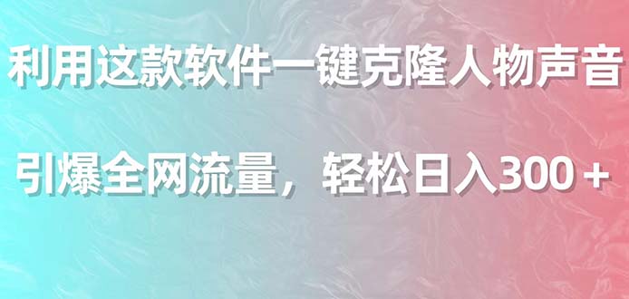（9219期）利用这款软件一键克隆人物声音，引爆全网流量，轻松日入300＋_中创网