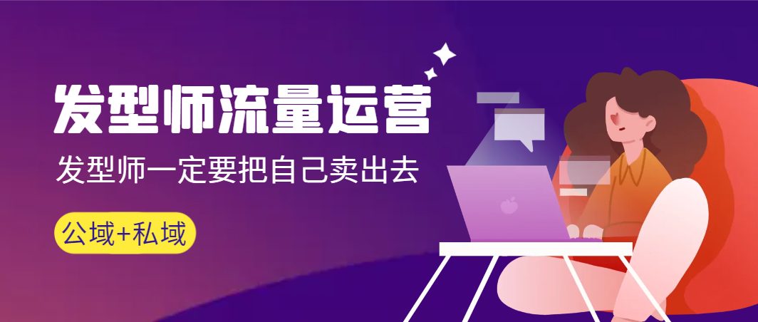 （9025期）发型师流量运营，发型师一定要把自己卖出去（公域+私城）高清无水印_中创网