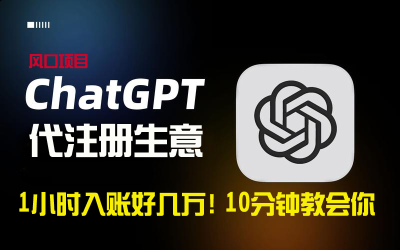 （9034期）一小时入账好几万！利润大到吓人的ChatGPT代注册小生意，10分钟教会你_中创网