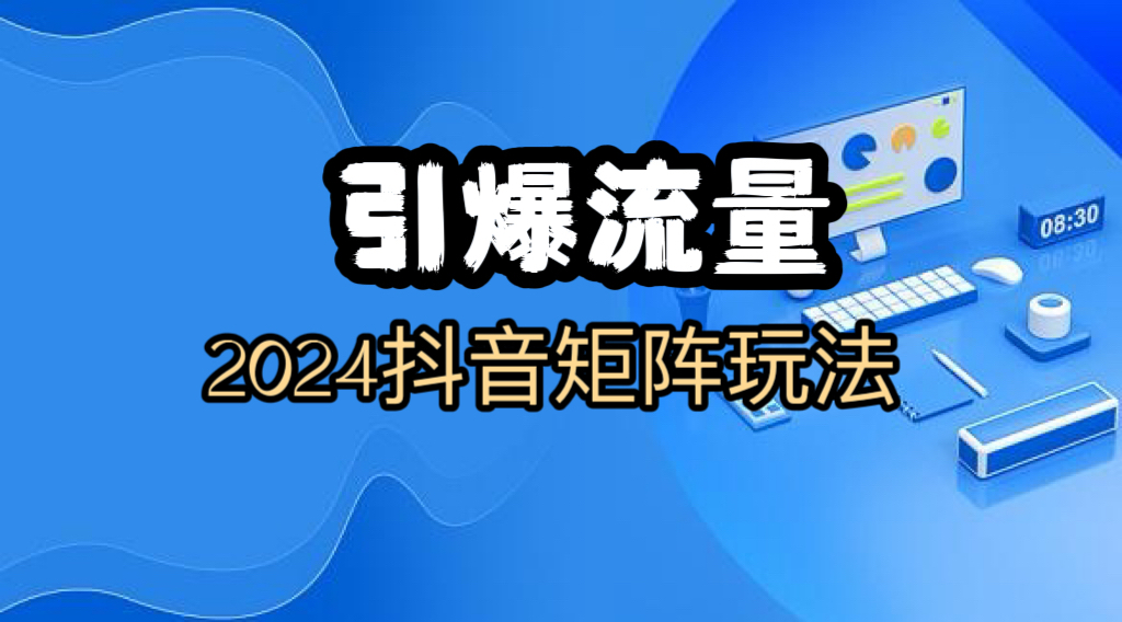 （9084期）2024抖音矩阵玩法课短视频引爆流量变现课程_中创网