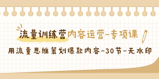 （9052期）流量训练营之内容运营-专项课，用流量思维策划爆款内容-30节-无水印_中创网