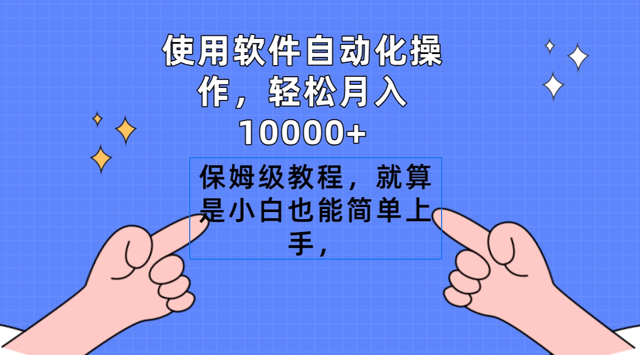 （9160期）使用软件自动化操作，轻松月入10000+，保姆级教程，就算是小白也能简单上手_中创网