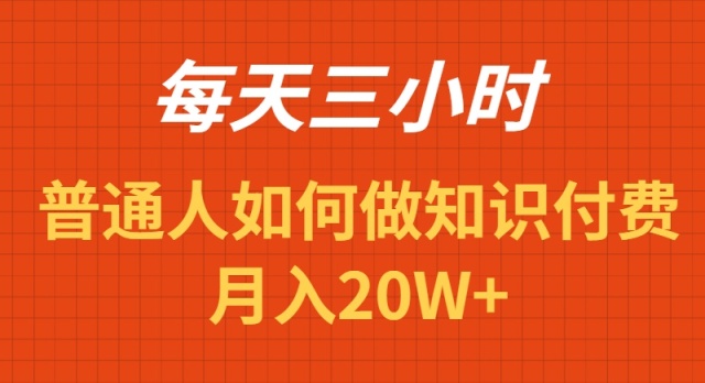 （9077期）每天操作三小时，如何做识付费项目月入20W+_中创网