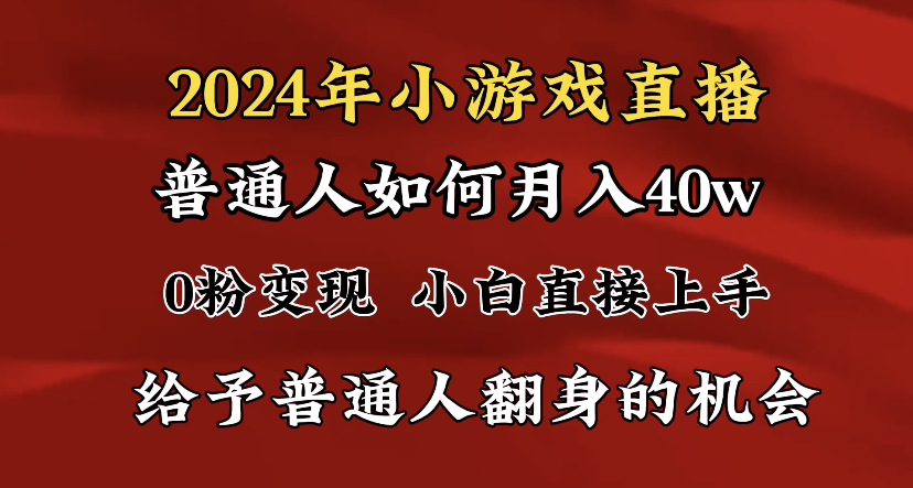 （8986期）2024最强风口，小游戏直播月入40w，爆裂变现，普通小白一定要做的项目_中创网