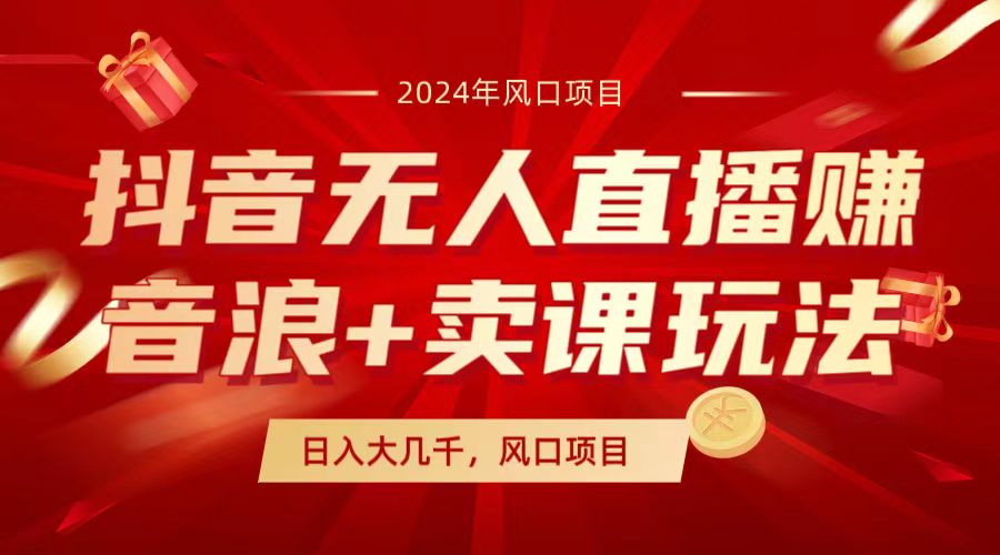 （9168期）抖音无人直播赚音浪+卖课玩法，全套素材+教程，风口项目，早做早吃肉_中创网