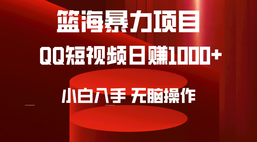 （9601期）2024年篮海项目，QQ短视频暴力赛道，小白日入1000+，无脑操作，简单上手。_中创网