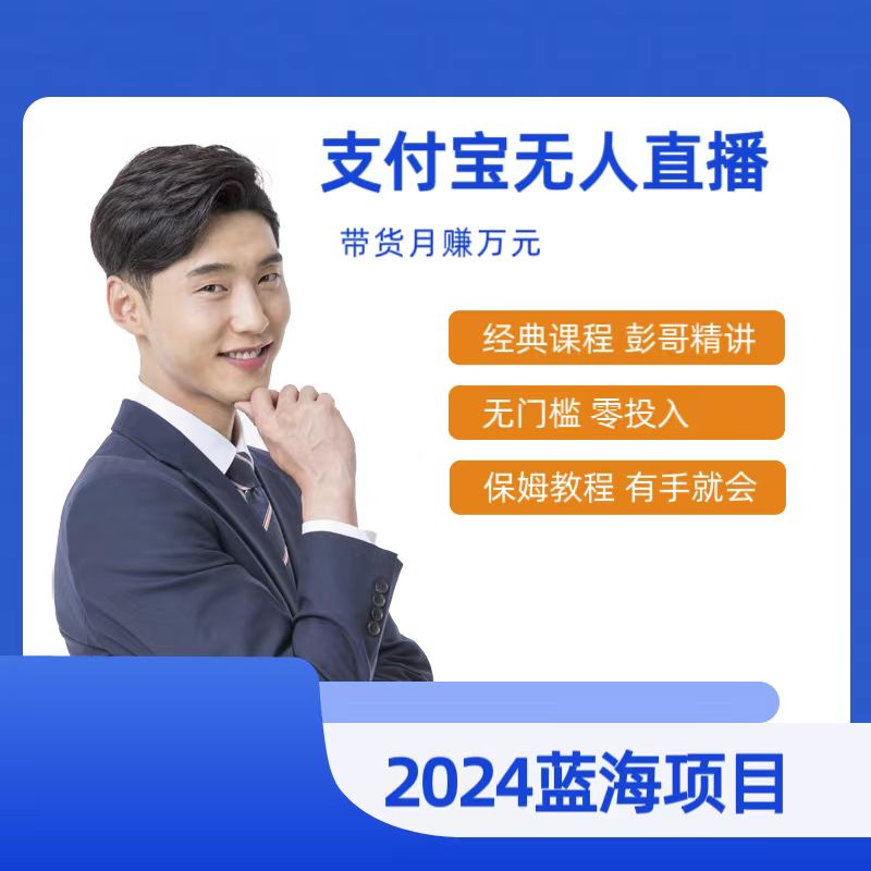 （9301期）最新支付宝无人直播课程，2024年最稳项目，保姆教程，小白轻松上手日入500+_中创网