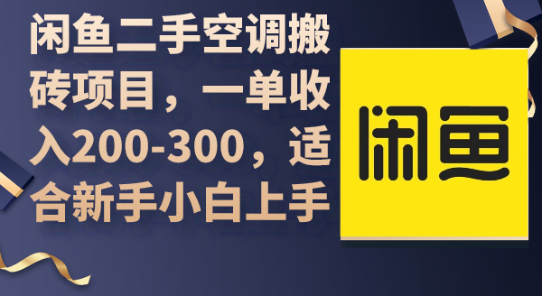 （9610期）闲鱼二手空调搬砖项目，一单收入200-300，适合新手小白上手_中创网