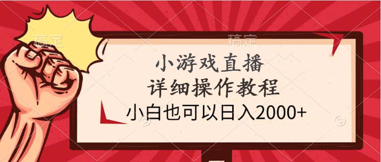 （9715期）小游戏直播详细操作教程，小白也可以日入2000+_中创网