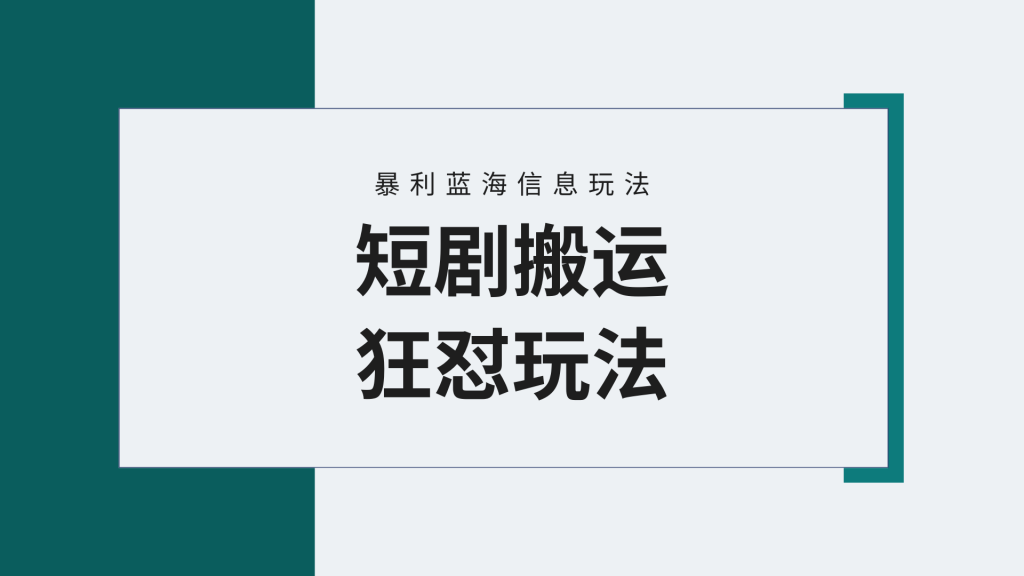 （9629期）【蓝海野路子】视频号玩短剧，搬运+连爆打法，一个视频爆几万收益！附搬运软件_中创网