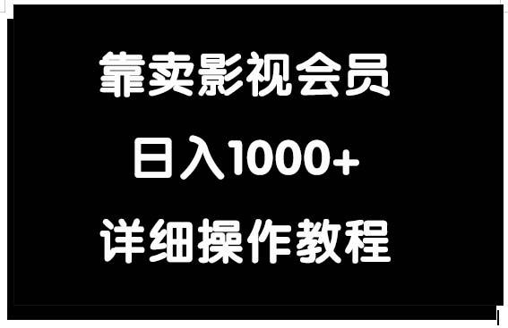 （9578期）靠卖影视会员，日入1000+_中创网