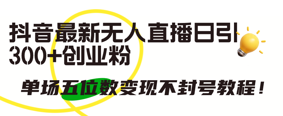 （9435期）抖音最新无人直播日引300+创业粉，单场五位数变现不封号教程！_中创网