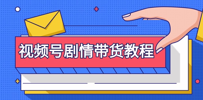 （9344期）视频号剧情带货教程：注册视频号找剧情视频-剪辑-修改剧情-去重/等等_中创网