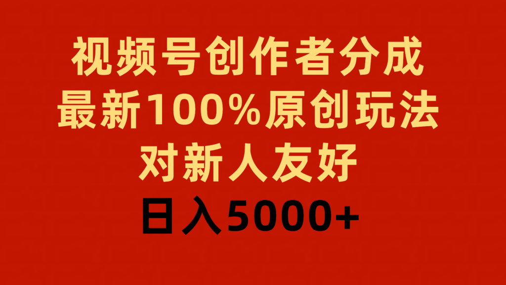 （9546期）视频号创作者分成，最新100%原创玩法，对新人友好，日入5000+_中创网