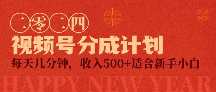 （9450期）视频号创作者分成计划，每天几分钟，收入500+，小而美项目_中创网