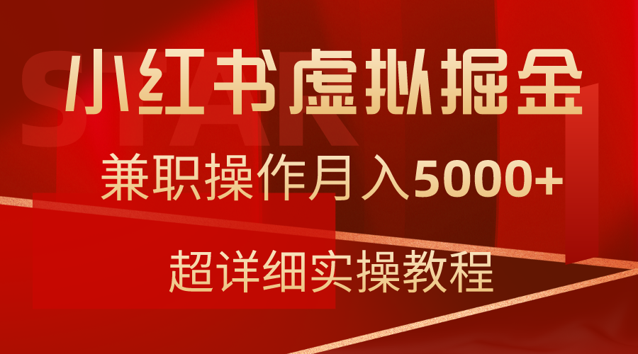 （9254期）小红书虚拟掘金，兼职操作月入5000+，超详细教程_中创网