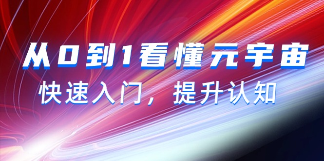 （9464期）从0到1看懂元宇宙，快速入门，提升认知（15节视频课）_中创网