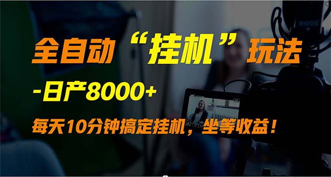 （9669期）全自动“挂机”玩法，实现睡后收入，日产8000+_中创网