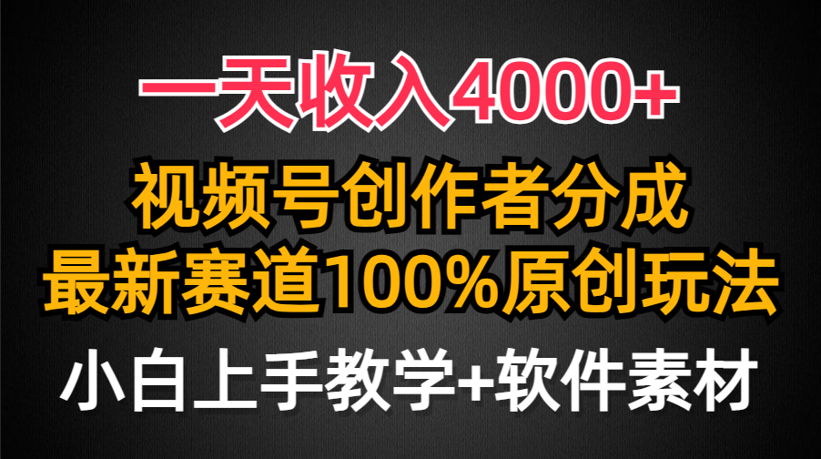 （9770期）一天收入4000+，视频号创作者分成，最新赛道100%原创玩法，小白也可以轻松上手_中创网