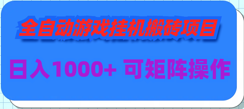 （9675期）全自动游戏挂机搬砖项目，日入1000+ 可多号操作_中创网