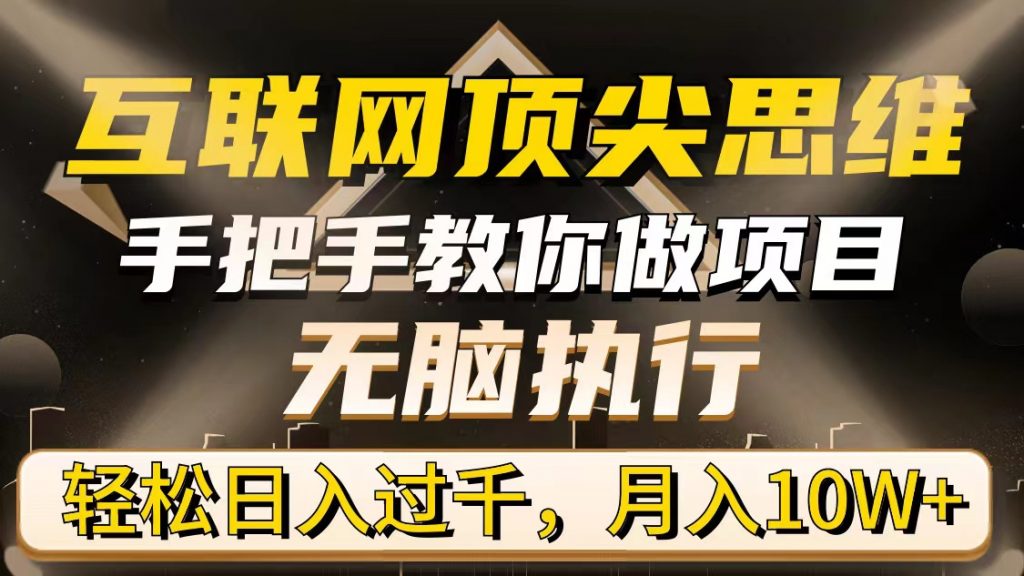 （9376期）互联网顶尖思维，手把手教你做项目，无脑执行，轻松日入过千，月入10W+_中创网