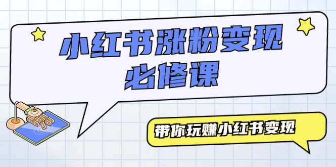 （9483期）小红书涨粉变现必修课，带你玩赚小红书变现（9节课）_中创网