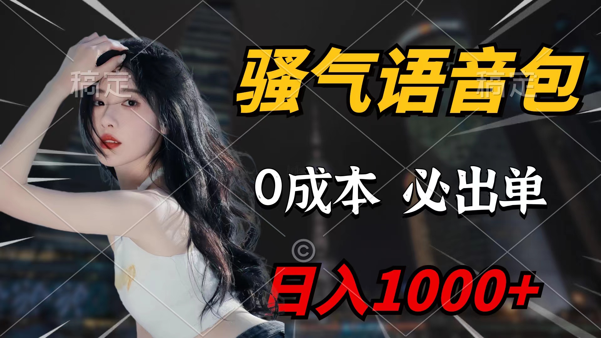 （9586期）骚气语音包，0成本一天1000+闭着眼也能出单_中创网