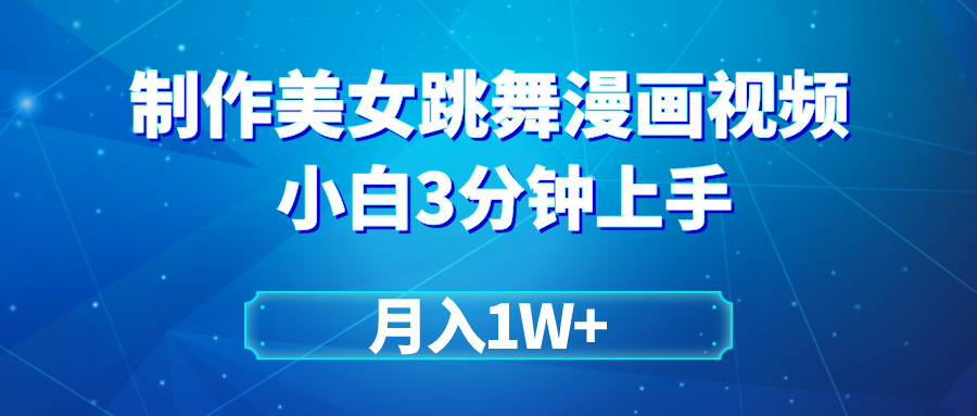 （9487期）搬运美女跳舞视频制作漫画效果，条条爆款，月入1W+_中创网