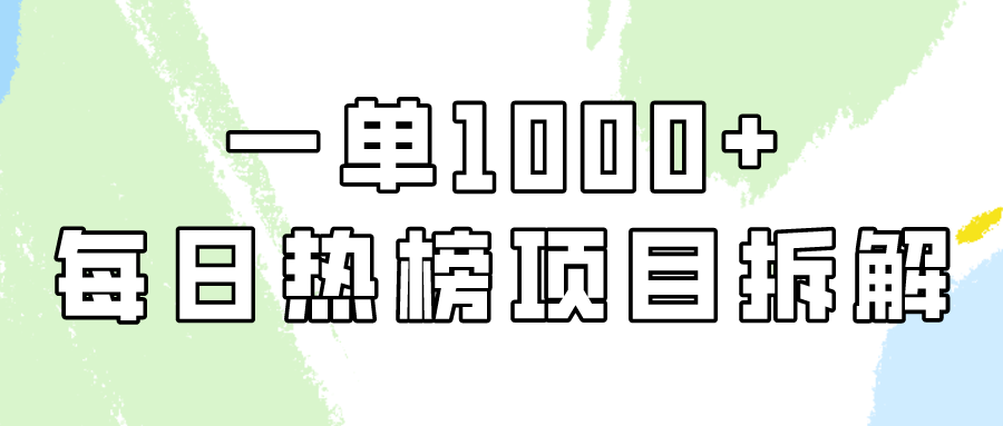 （9588期）简单易学，每日热榜项目实操，一单纯利1000+_中创网