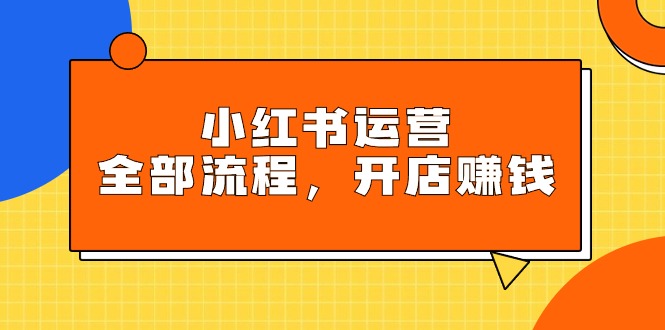 （9595期）小红书运营全部流程，掌握小红书玩法规则，开店赚钱_中创网