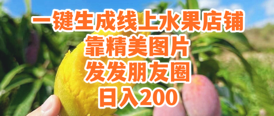 (9496期）一键生成线上水果店，靠精美图片发发朋友圈，也能日入200_中创网