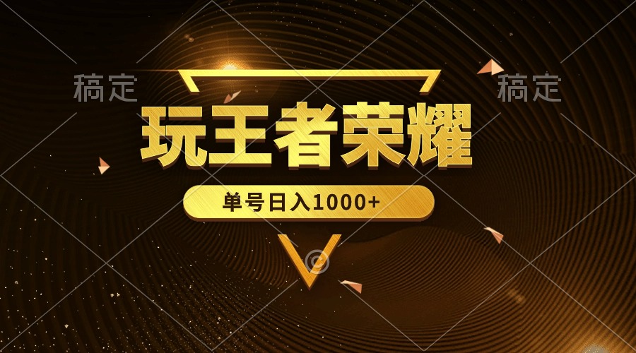 （10106期）绝对蓝海，玩王者荣耀赚钱，单账号日入1000+，全民项目_中创网