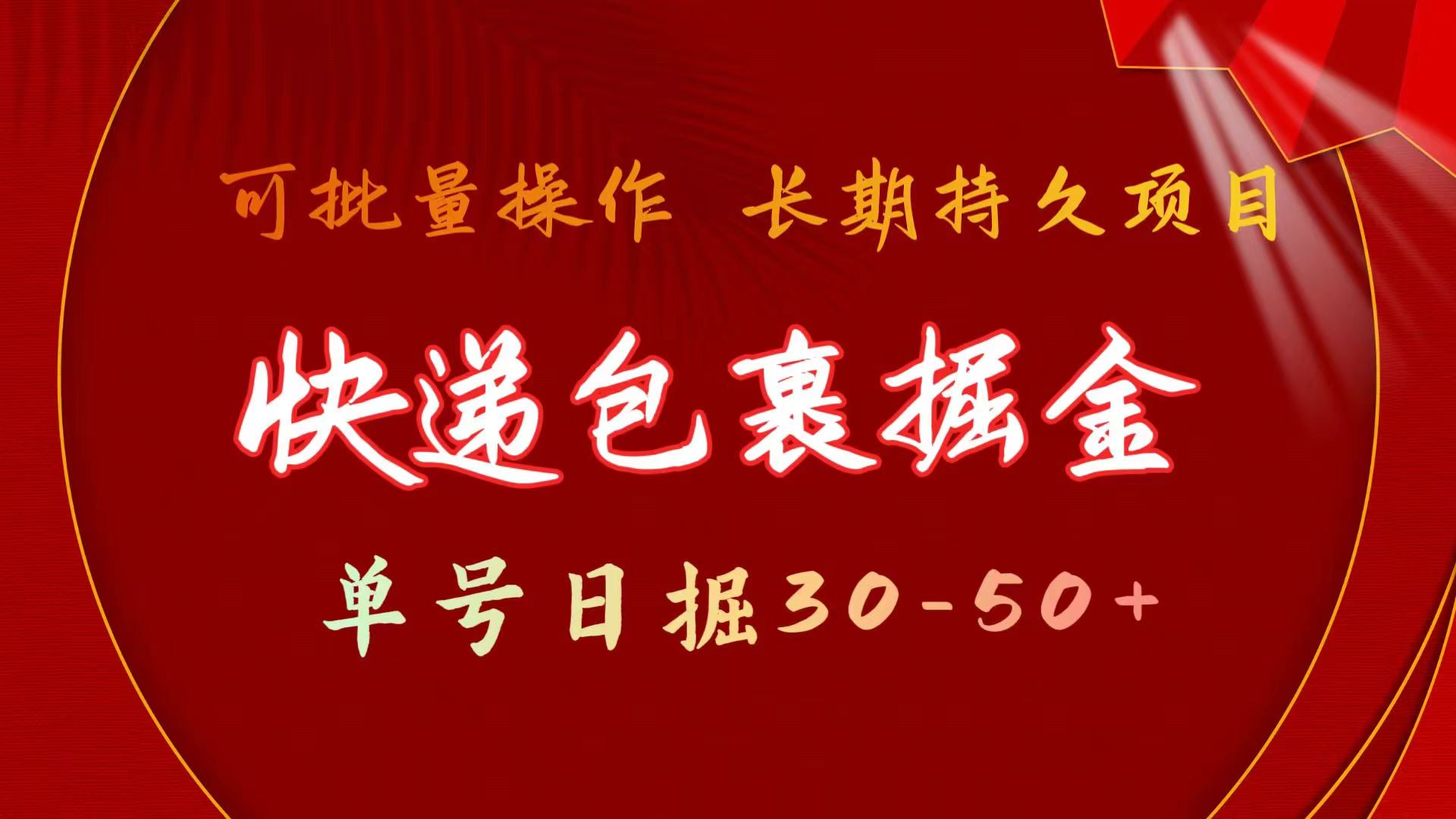 （9910期）快递包裹掘金 单号日掘30-50+ 可批量放大 长久持久项目_中创网