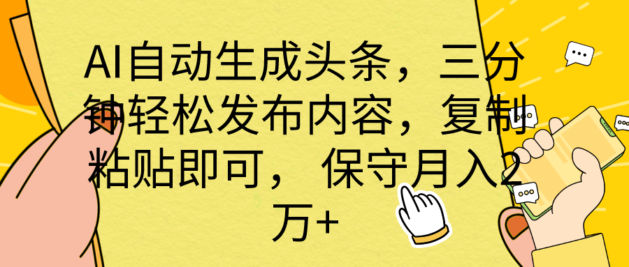 （10236期） AI自动生成头条，三分钟轻松发布内容，复制粘贴即可， 保底月入2万+_中创网