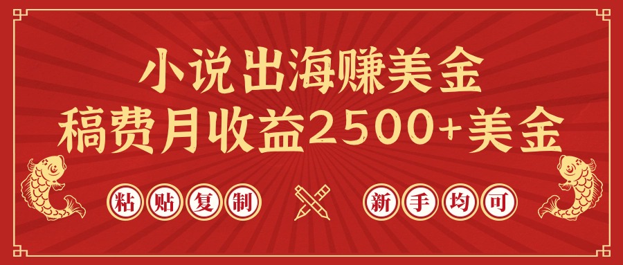 （9841期）小说出海赚美金，稿费月收益2500+美金，仅需chatgpt粘贴复制，新手也能玩转_中创网