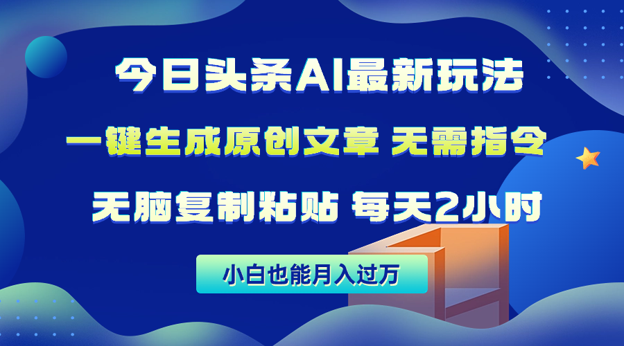 （10142期）今日头条AI最新玩法 无需指令 无脑复制粘贴 1分钟一篇原创文章 月入过万_中创网