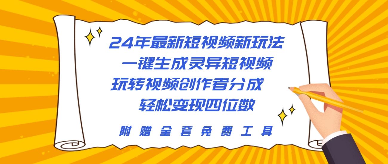 （10243期）24年最新短视频新玩法，一键生成灵异短视频，玩转视频创作者分成 轻松变现4位数_中创网