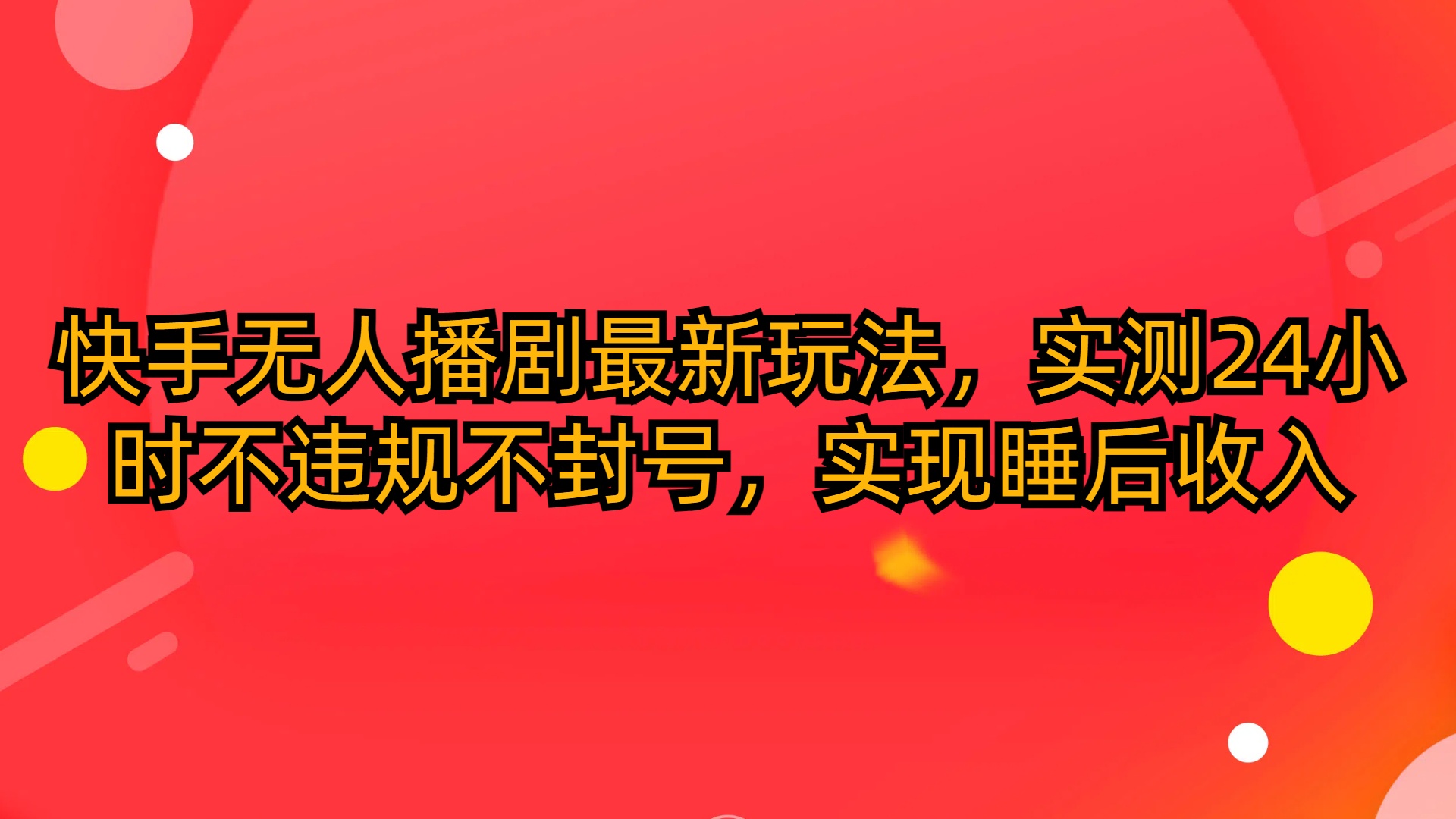 （10154期）快手无人播剧最新玩法，实测24小时不违规不封号，实现睡后收入_中创网