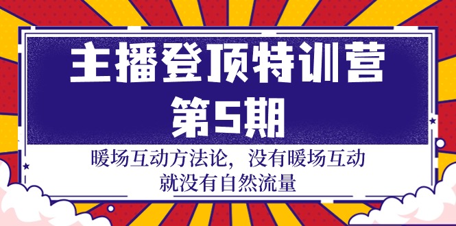 （9862期）主播登顶特训营-第5期：暖场互动方法论 没有暖场互动 就没有自然流量-30节_中创网