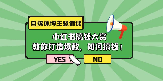 （9967期）自媒体博主必修课：小红书搞钱大赏，教你打造爆款，如何搞钱（11节课）_中创网
