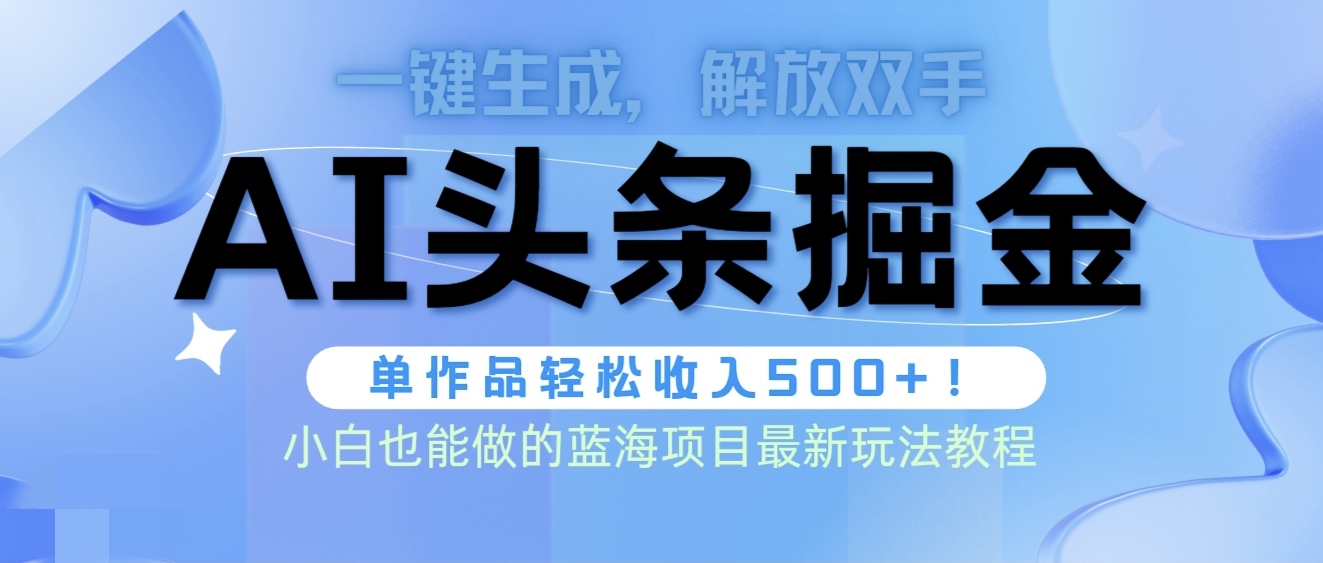 （10069期）头条AI掘金术最新玩法，全AI制作无需人工修稿，一键生成单篇文章收益500+_中创网
