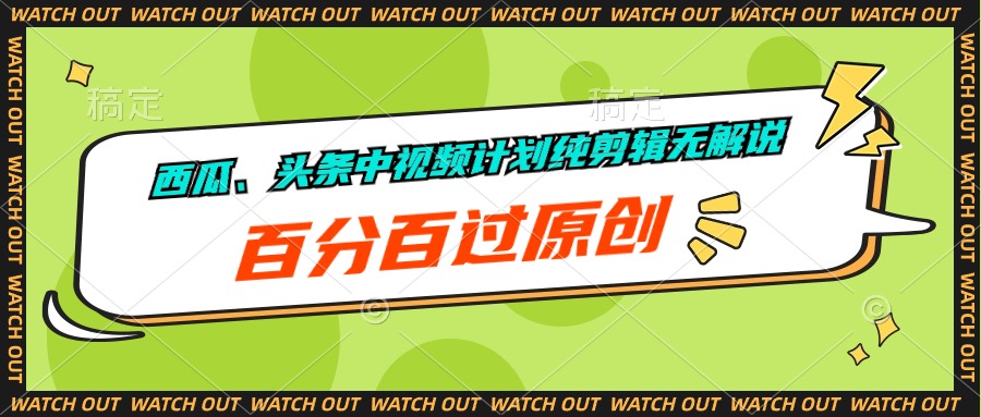 （10270期）西瓜、头条中视频计划纯剪辑无解说，百分百过原创_中创网