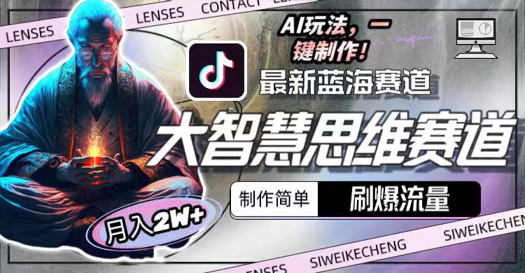 （10271期）最新大智慧思维赛道AI玩法，刷爆流量，制作简单，小白月入2w+_中创网
