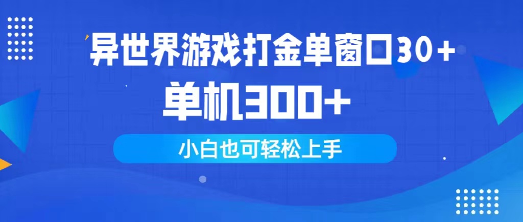 （9972期）异世界游戏打金单窗口30+单机300+小白轻松上手_中创网
