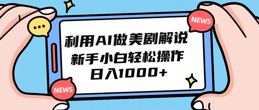 （9978期）利用AI做美剧解说，新手小白也能操作，日入1000+_中创网