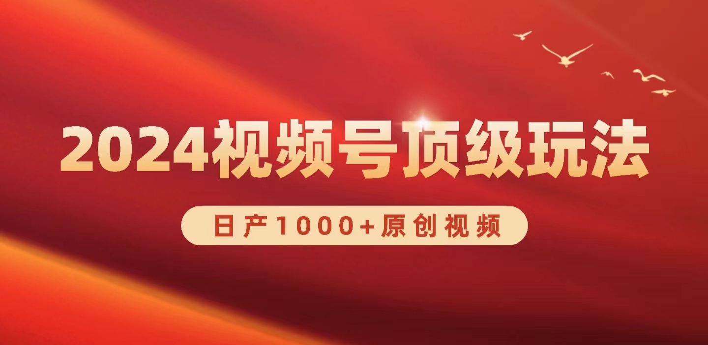（9988期）2024视频号新赛道，日产1000+原创视频，轻松实现日入3000+_中创网